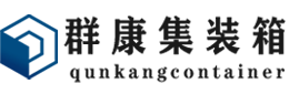 托克逊集装箱 - 托克逊二手集装箱 - 托克逊海运集装箱 - 群康集装箱服务有限公司